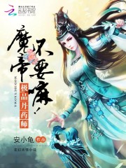 极品丹药师：魔帝，不要嘛！