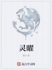 灵曜