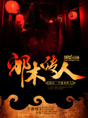 最后一个邪术传人