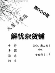 解忧杂货铺