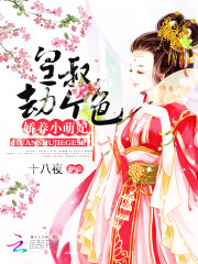 娇养小萌妃：皇叔，劫个色