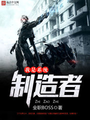我是系统制造者