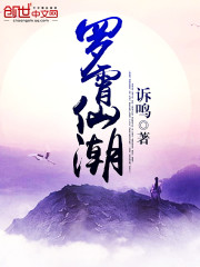 罗霄仙潮