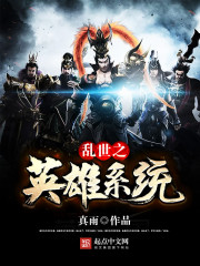 乱世之英雄系统