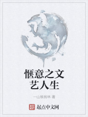 惬意之文艺人生