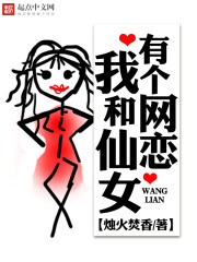 我和仙女有个网恋