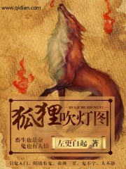 狐狸吹灯图