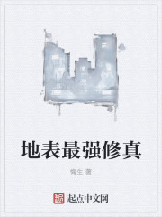 地表最强修真