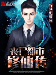 都市修仙传