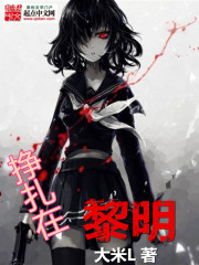 挣扎在黎明