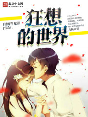 狂想的世界
