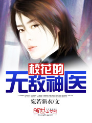 校花的无敌神医