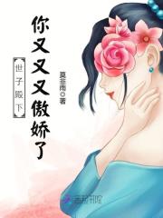 凤惊天下：世子，求扑倒