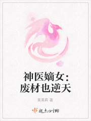 神医嫡女：废材也逆天