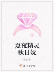 夏夜精灵秋日妩
