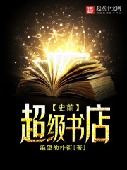 史前超级书店