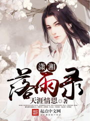潇湘落雨录