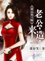 极品机关师：老公，来造