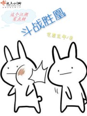 斗战胜凰
