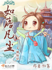 如落凡尘修仙记