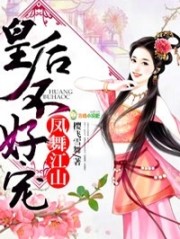 凤舞江山，皇后不好宠