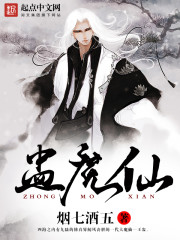 盅魔仙