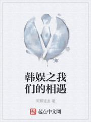 韩娱之我们的相遇