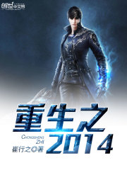 重生之2014