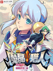 小编的魔晶猎人