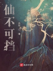 仙不可挡
