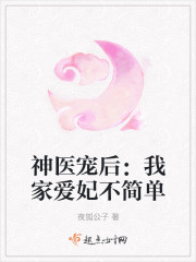 神医宠后：我家爱妃不简单