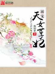 溺宠:天女世子妃