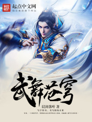 武舞苍穹