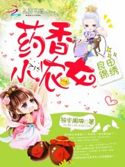 药香小农女