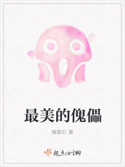 最美的傀儡