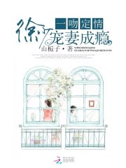 一吻定情:徐少,宠妻成瘾