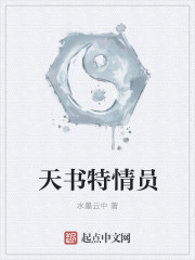 天书特情员