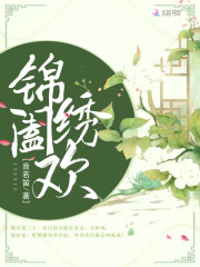 锦绣田园：山里汉宠妻成瘾