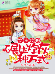 女主攻略：碾压炮灰的N种方式