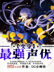 变身：最强声优