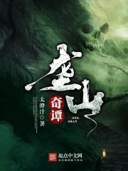 垄山奇谭