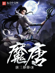 魔唐