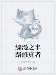综漫之半路修真者