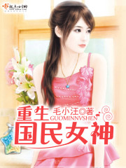 重生国民女神