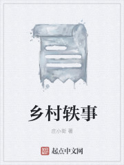 乡村轶事