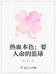 热血本色：要人命的篮球