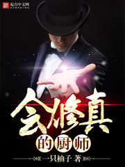 会修真的厨师