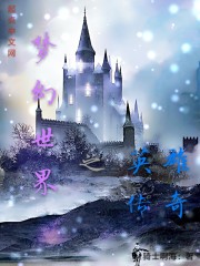 梦幻世界之英雄传奇