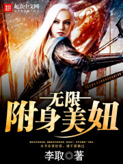 无限附身美妞