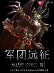 军团远征